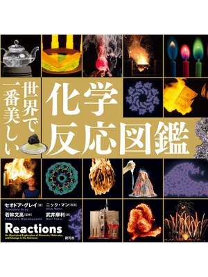 cover image of 世界で一番美しい化学反応図鑑